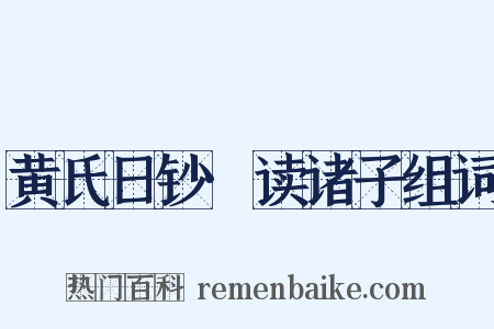 黄氏日钞·读诸子组词是什么意思的图片